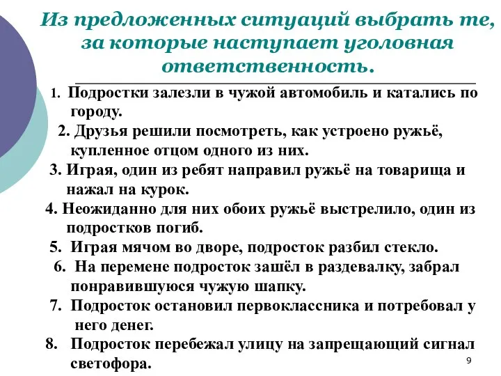 Из предложенных ситуаций выбрать те, за которые наступает уголовная ответственность. 1.