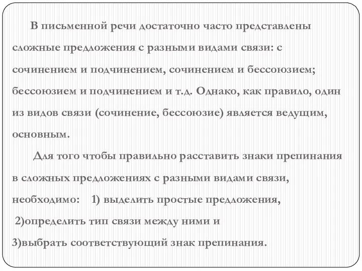 В письменной речи достаточно часто представлены сложные предложения с разными видами