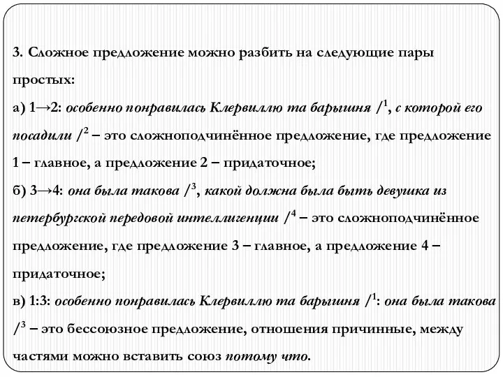 3. Сложное предложение можно разбить на следующие пары простых: а) 1→2: