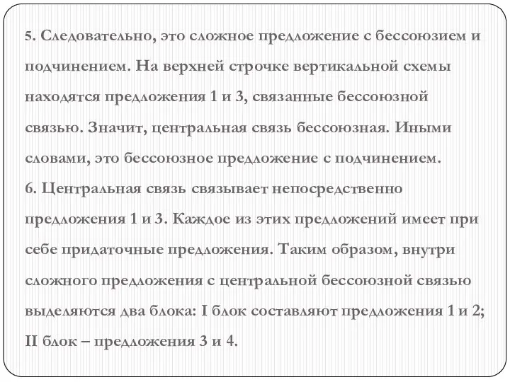 5. Следовательно, это сложное предложение с бессоюзием и подчинением. На верхней