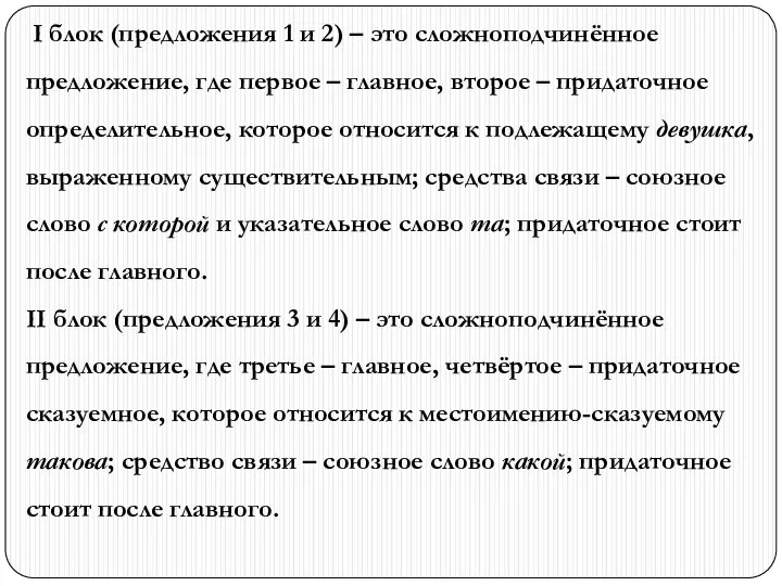 I блок (предложения 1 и 2) – это сложноподчинённое предложение, где