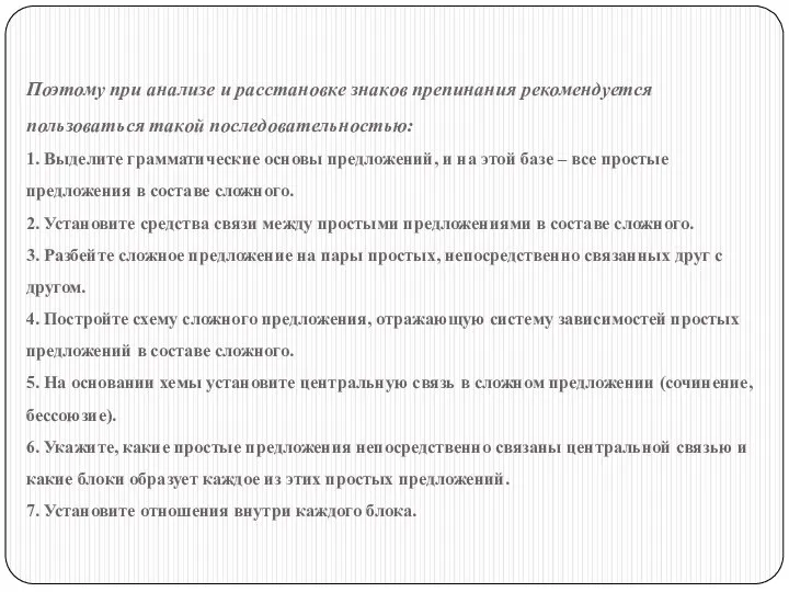 Поэтому при анализе и расстановке знаков препинания рекомендуется пользоваться такой последовательностью: