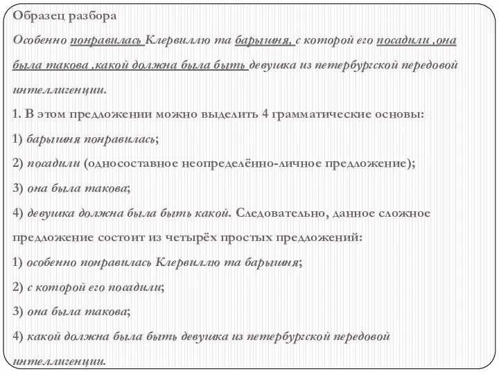 Образец разбора Особенно понравилась Клервиллю та барышня, с которой его посадили