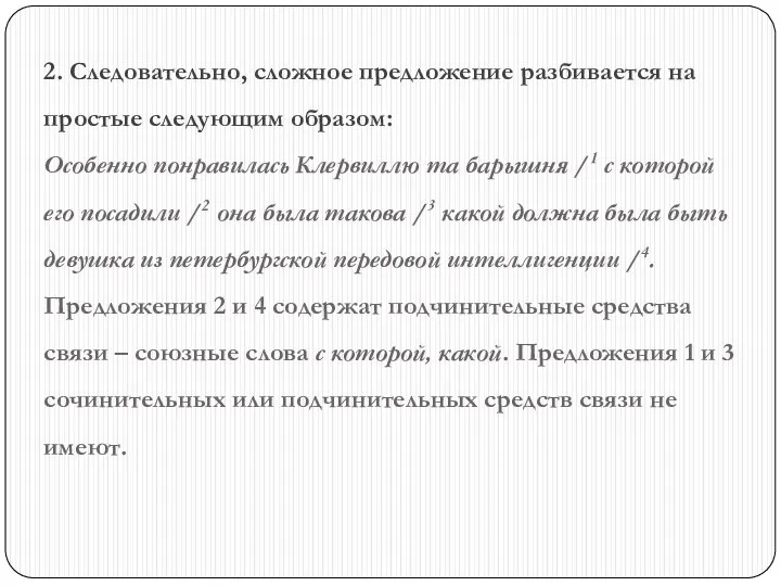 2. Следовательно, сложное предложение разбивается на простые следующим образом: Особенно понравилась