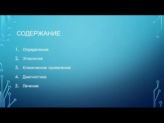 СОДЕРЖАНИЕ Определение Этиология Клинические проявления Диагностика Лечение