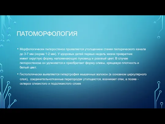 ПАТОМОРФОЛОГИЯ Морфологически пилоростеноз проявляется утолщением стенки пилорического канала до 3-7 мм