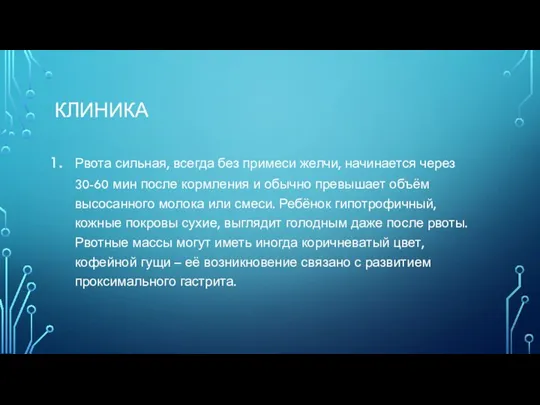 КЛИНИКА Рвота сильная, всегда без примеси желчи, начинается через 30-60 мин