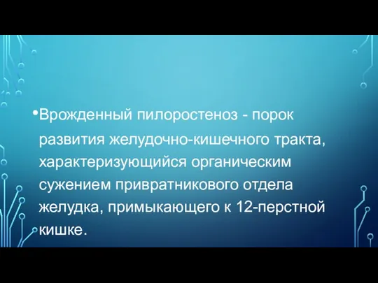 Врожденный пилоростеноз - порок развития желудочно-кишечного тракта, характеризующийся органическим сужением привратникового