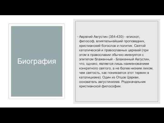 Биография Аврелий Августин (354-430) - епископ, философ, влиятельнейший проповедник, христианский богослов