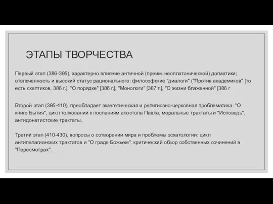 ЭТАПЫ ТВОРЧЕСТВА Первый этап (386-395), характерно влияние античной (преим. неоплатонической) догматики;