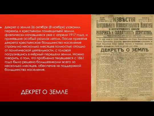 ДЕКРЕТ О ЗЕМЛЕ Декрет о земле 26 октября (8 ноября) узаконил