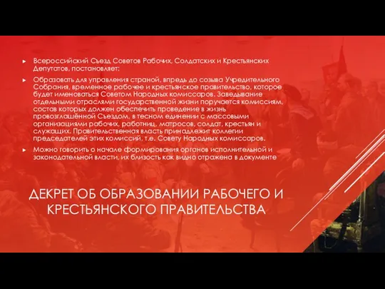 ДЕКРЕТ ОБ ОБРАЗОВАНИИ РАБОЧЕГО И КРЕСТЬЯНСКОГО ПРАВИТЕЛЬСТВА Всероссийский Съезд Советов Рабочих,