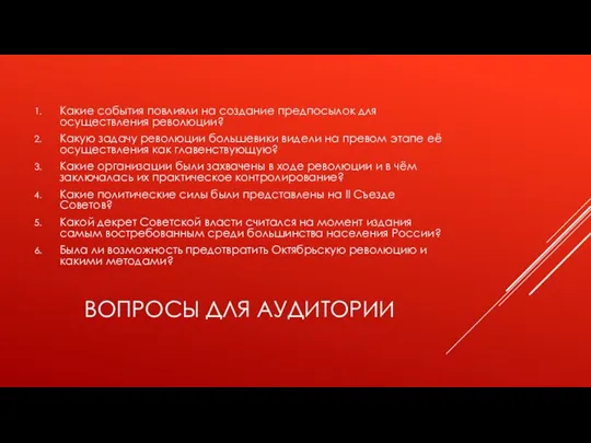 ВОПРОСЫ ДЛЯ АУДИТОРИИ Какие события повлияли на создание предпосылок для осуществления