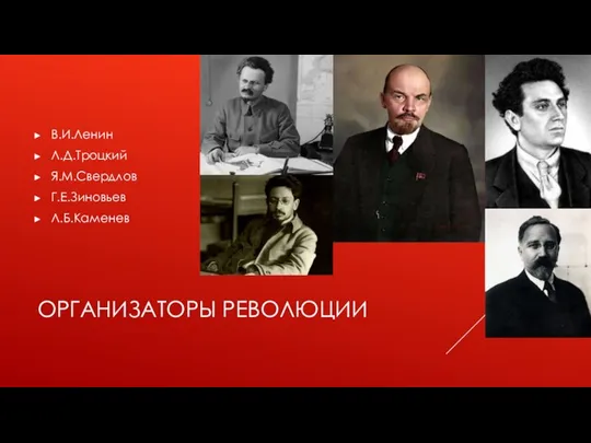 ОРГАНИЗАТОРЫ РЕВОЛЮЦИИ В.И.Ленин Л.Д.Троцкий Я.М.Свердлов Г.Е.Зиновьев Л.Б.Каменев