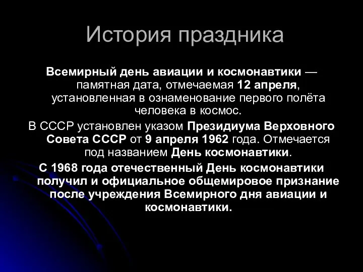 История праздника Всемирный день авиации и космонавтики — памятная дата, отмечаемая