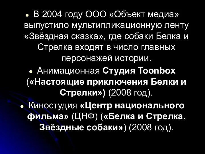 В 2004 году ООО «Объект медиа» выпустило мультипликационную ленту «Звёздная сказка»,