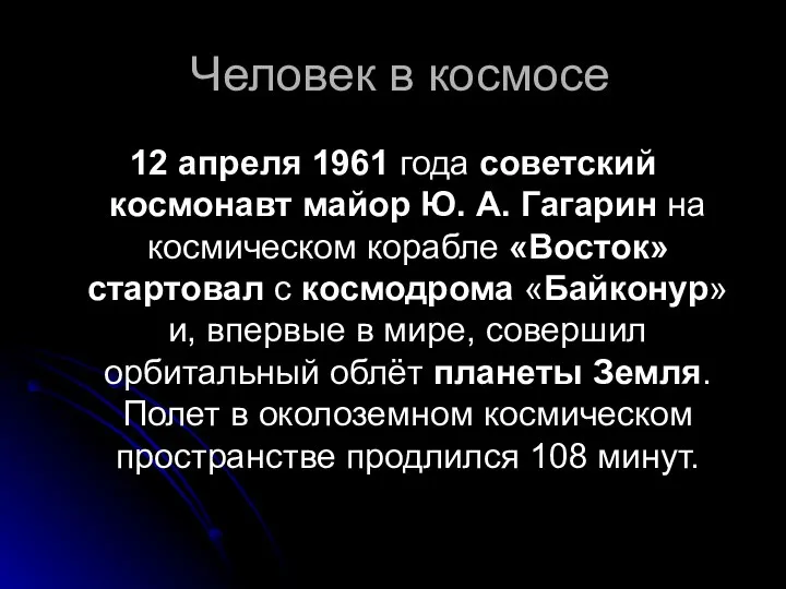 Человек в космосе 12 апреля 1961 года советский космонавт майор Ю.