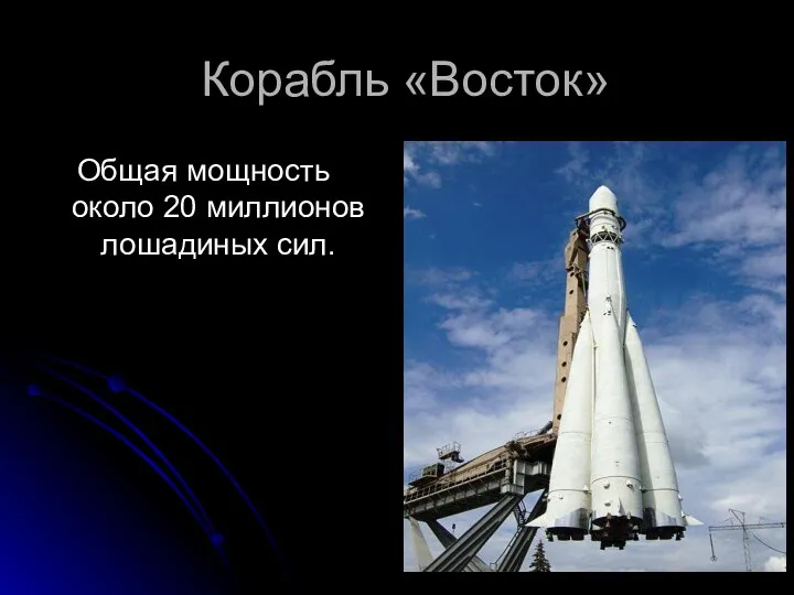 Корабль «Восток» Общая мощность около 20 миллионов лошадиных сил.