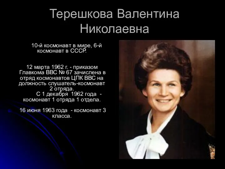 Терешкова Валентина Николаевна 10-й космонавт в мире, 6-й космонавт в СССР.