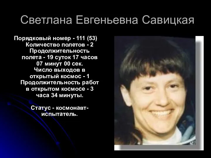 Светлана Евгеньевна Савицкая Порядковый номер - 111 (53) Количество полетов -