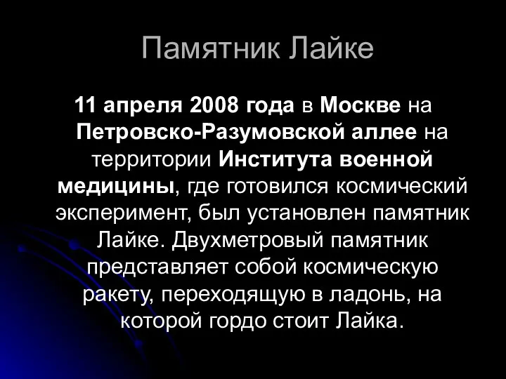 Памятник Лайке 11 апреля 2008 года в Москве на Петровско-Разумовской аллее