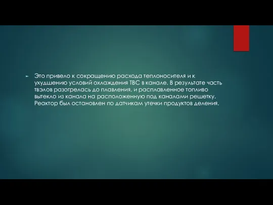 Это привело к сокращению расхода теплоносителя и к ухудшению условий охлаждения