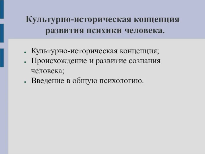 Культурно-историческая концепция развития психики человека. Культурно-историческая концепция; Происхождение и развитие сознания человека; Введение в общую психологию.