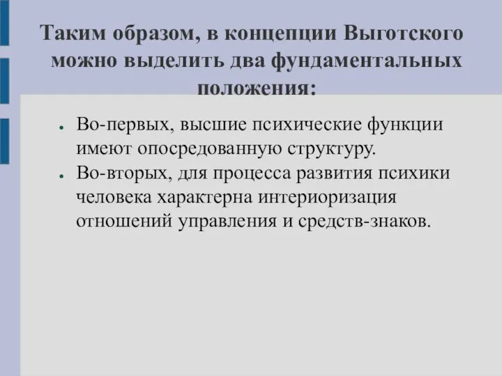 Таким образом, в концепции Выготского можно выделить два фундаментальных положения: Во-первых,