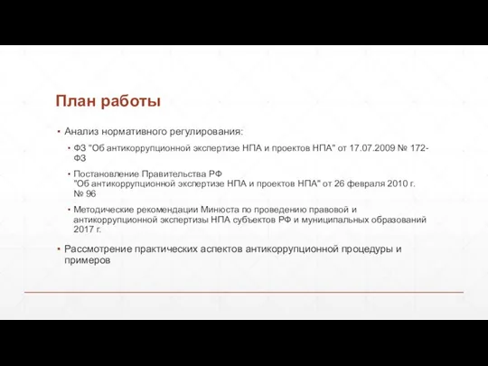 План работы Анализ нормативного регулирования: ФЗ "Об антикоррупционной экспертизе НПА и