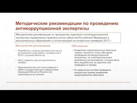 Методические рекомендации по проведению антикоррупционной экспертизы Методические рекомендации Разработаны в рамках