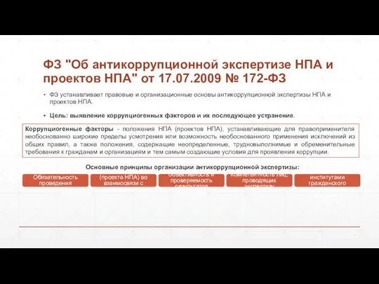 ФЗ "Об антикоррупционной экспертизе НПА и проектов НПА" от 17.07.2009 №