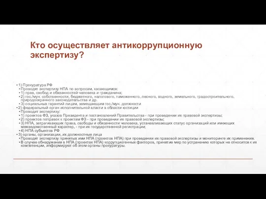 1) Прокуратура РФ Проводят экспертизу НПА по вопросам, касающимся: 1) прав,