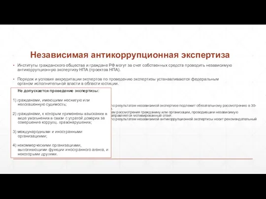 Независимая антикоррупционная экспертиза Институты гражданского общества и граждане РФ могут за