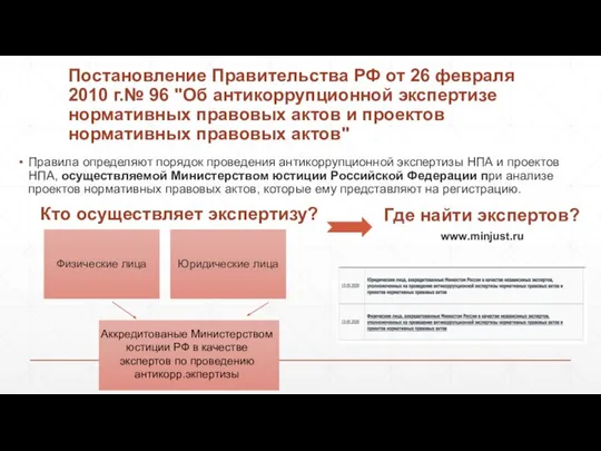 Постановление Правительства РФ от 26 февраля 2010 г.№ 96 "Об антикоррупционной