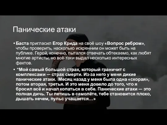 Панические атаки Баста пригласил Егор Крида на своё шоу «Вопрос ребром»,