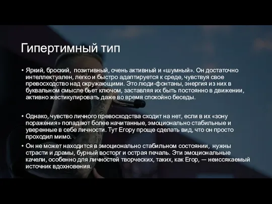 Гипертимный тип Яркий, броский, позитивный, очень активный и «шумный». Он достаточно