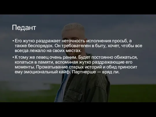 Педант Его жутко раздражает неточность исполнения просьб, а также беспорядок. Он