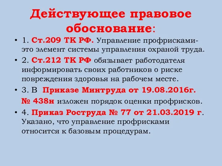 Действующее правовое обоснование: 1. Ст.209 ТК РФ. Управление профрисками- это элемент