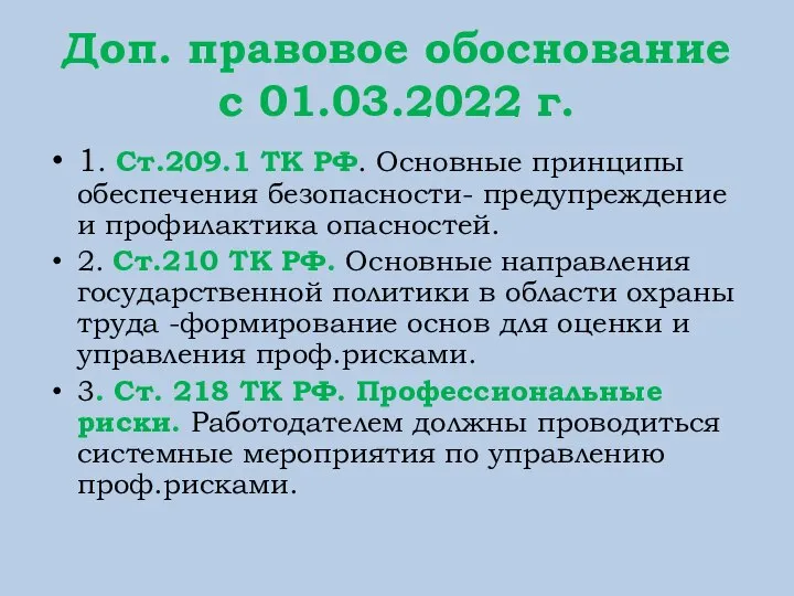 Доп. правовое обоснование с 01.03.2022 г. 1. Ст.209.1 ТК РФ. Основные