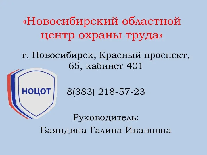 «Новосибирский областной центр охраны труда» г. Новосибирск, Красный проспект, 65, кабинет