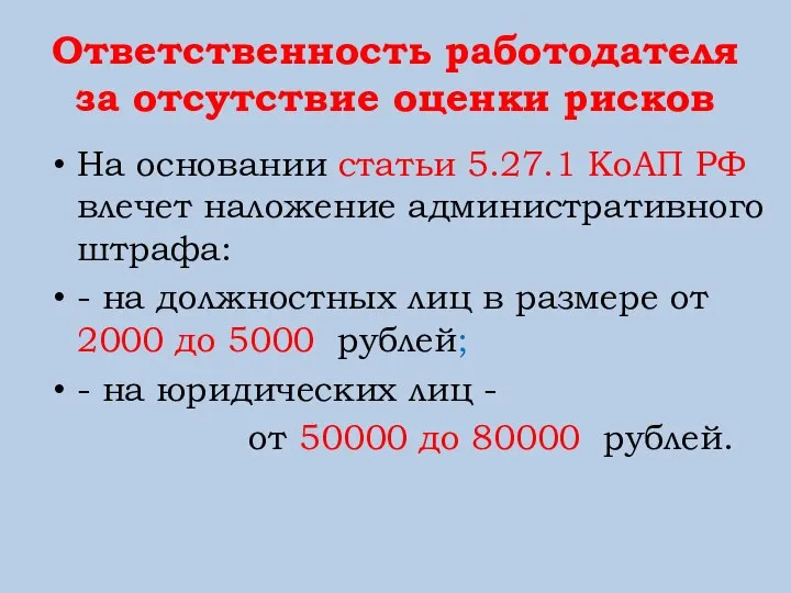 Ответственность работодателя за отсутствие оценки рисков На основании статьи 5.27.1 КоАП