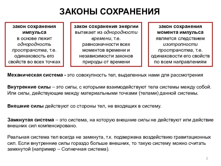 ЗАКОНЫ СОХРАНЕНИЯ закон сохранения импульса в основе лежит однородность пространства, т.е.