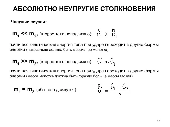 АБСОЛЮТНО НЕУПРУГИЕ СТОЛКНОВЕНИЯ Частные случаи: m1 почти вся кинетическая энергия тела