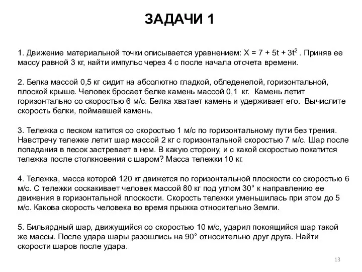 1. Движение материальной точки описывается уравнением: X = 7 + 5t