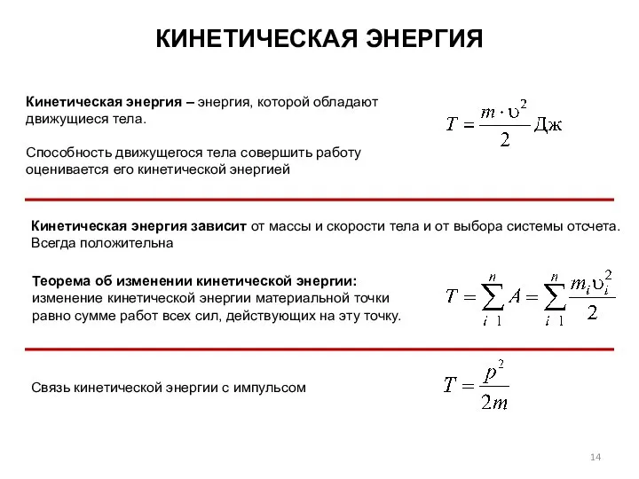 КИНЕТИЧЕСКАЯ ЭНЕРГИЯ Кинетическая энергия – энергия, которой обладают движущиеся тела. Способность