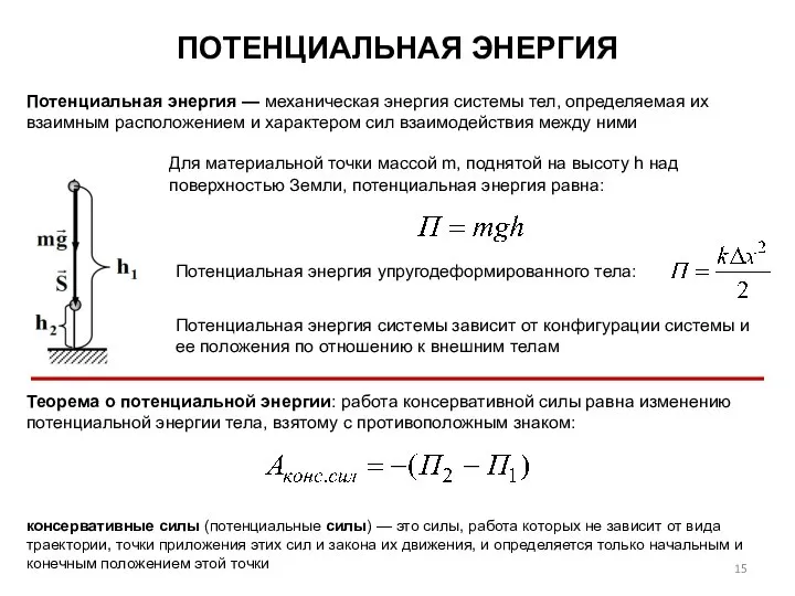 ПОТЕНЦИАЛЬНАЯ ЭНЕРГИЯ Потенциальная энергия — механическая энергия системы тел, определяемая их