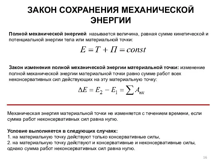 ЗАКОН СОХРАНЕНИЯ МЕХАНИЧЕСКОЙ ЭНЕРГИИ Полной механической энергией называется величина, равная сумме