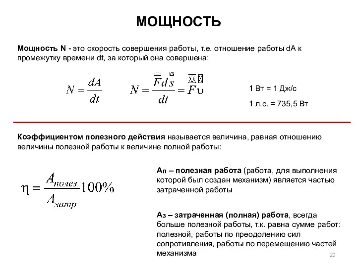 МОЩНОСТЬ Мощность N - это скорость совершения работы, т.е. отношение работы