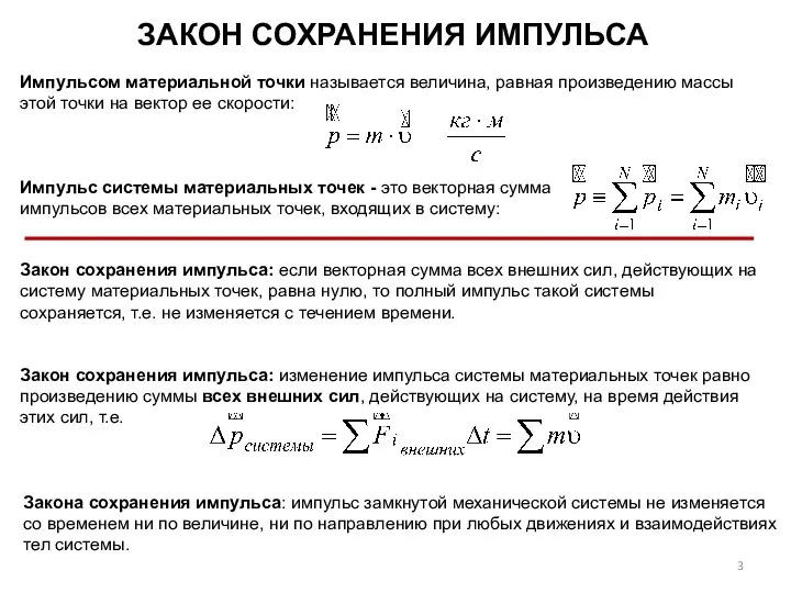 ЗАКОН СОХРАНЕНИЯ ИМПУЛЬСА Импульсом материальной точки называется величина, равная произведению массы