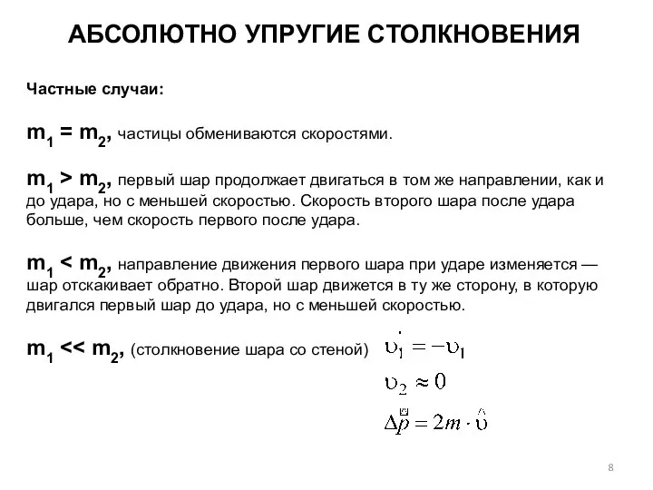 АБСОЛЮТНО УПРУГИЕ СТОЛКНОВЕНИЯ Частные случаи: m1 = m2, частицы обмениваются скоростями.